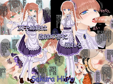双子姉妹は泡沫の夢に溺れる [さくらひいろ]