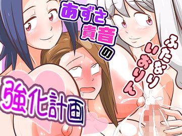 あずさ・貴音のふたなりいおりん強化計画 [ワルイユメ]