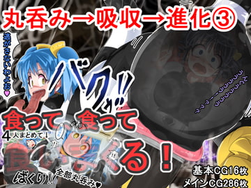 丸呑み→吸収→進化(総集編3) [イロアミソギ団(略名はイロ)]