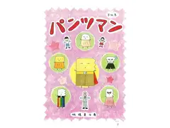 パンツマン第56集