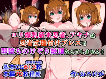 ○リ爆乳新米忍者、アキナは忍者式種付けプレスで即堕ちのけぞり絶頂なんてしません! [さざめき通り]