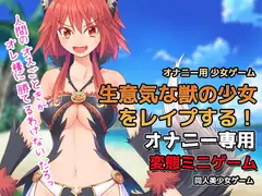 オナニー用ミニゲーム～生意気な獣の少女をレ○プする!