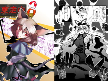 東走中 捕まってはいけない幻想郷8 [寅工房]
