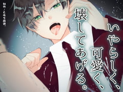 いやらしく、可愛く、壊してあげる。 [もみぢ饅頭。]