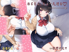 おじさん。ちょー大好き「今日は耳かきとかしたげる♪」 [音月工房]