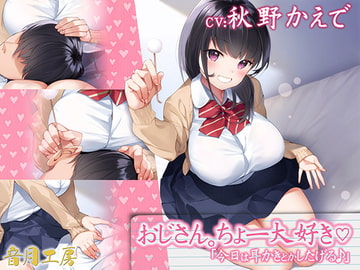 Ojisan, I Really Love You (Today I'll Clean Your Ears) [ototsuki-koubou]