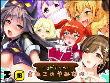 るねこのやみなべ よんくちめ [EG-plus]