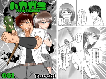 ハカガミ001 [Yucchi]