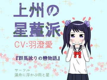 上州の星菫派 [湯舟に浮かぶ雨と星]