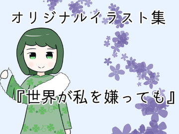 世界が私を嫌っても [湯舟に浮かぶ雨と星]