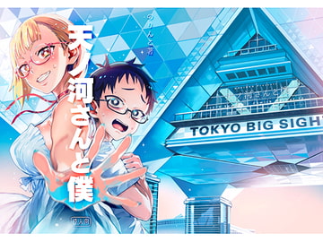 天ノ河さんと僕 [Norinko]