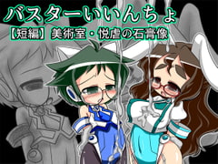 バスターいいんちょ【短編】美術室・悦虐の石膏像 [ぐりゅーんぶりれ]