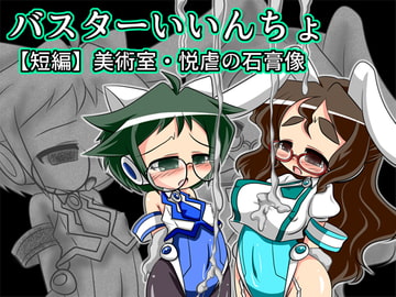 バスターいいんちょ【短編】美術室・悦虐の石膏像 [ぐりゅーんぶりれ]