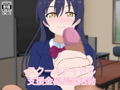 スクールアイドル支援金募集裏活動 [のすとらだむす]