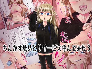 ちんかす舐めとりサービス呼んでみた3 [孤高の穀潰し]