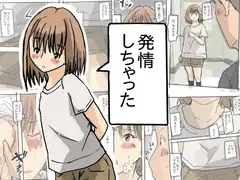 発情しちゃった