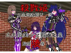 殺戮姫 二次元辻斬り 弐 水夫服美少女戦士土星 監禁陵○