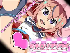 ガチ○リマグワイ～カワ○リちゃんとキモおじさんのパコハメシンフォニー～