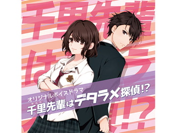 千里先輩はデタラメ探偵!? DL版 [空想エボリューション]