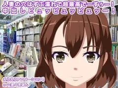 人妻の穴はずぶ濡れで超最高でーすぅー! 中出しピュッピュッピュッー!