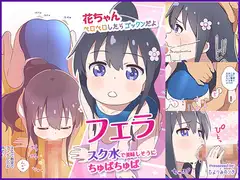 花ちゃん ペロペロしたらゴックンだよ