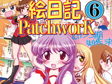 絵日記パッチワーク6 [みのむし屋]