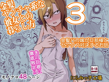 金髪ヤンチャ系な彼女との暮らし方3 [にらみっ子工場]