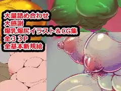 爆乳爆尻CG集&イラスト集