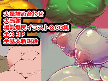 爆乳爆尻CG集&イラスト集 [白銀狐]