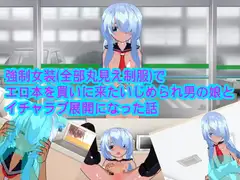 強○女装(全部丸見え制服)でエロ本を買いに来たいじめられ男の娘とイチャラブ展開になった話