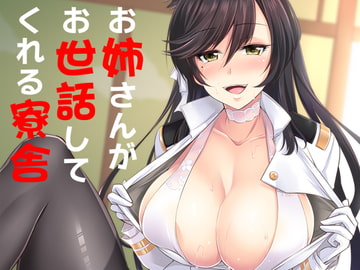 お姉さんがお世話してくれる寮舎 [SeaFox]