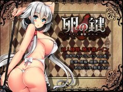 卵の鍵 [ハソユア]