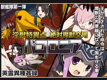 淫獣特異点絶対魔獣交尾パコロニア [獣艦隊]