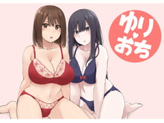 ゆりおち [リボンスーパー企画]