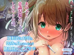 強○的にお耳を気持ちよくされちゃう聴神経レ○プ音声～あの子と意識混濁セックスしちゃうお話～【ハイレゾ&バイノーラル♪】