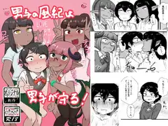 男子の風紀は男子が守る!