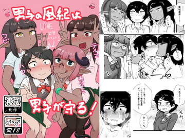 男子の風紀は男子が守る! [苦味ホイップミルク]