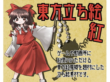 東方立ち絵・紅 [ときめきグレヱス劇場]