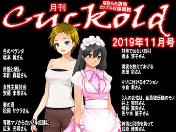 月刊Cuckold 2019年11月号 [寝取られマゾヒスト]
