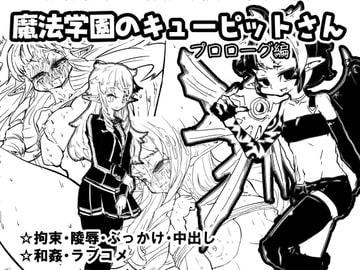 魔法学園のキューピットさん『プロローグ編』 [ムーリマ屋]