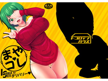 まやコレISデリバリー [古ヶ堂]