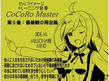 ココロマスターサイドM第5巻:価値観の再定義 -価値観を掘り下げることにより自分は何者かを知る-「宝条縁のミリオネア・マインド トレーニング」 [まほー工房]