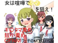 気弱巨乳少女の金責め喧嘩道! 目潰しと金潰しを教えられた素人少女が不良たちとストリートミックスファイト【玉責め】【CFNM】【短小責め】【男女対抗】