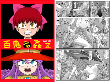 百鬼ニャ姦withZ [アマツカミ]