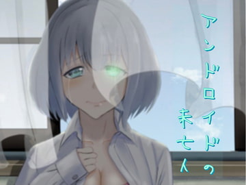 アンドロイドの未亡人 [九條シマ]