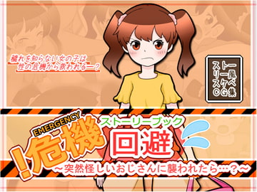 危機回避ストーリーブック～突然怪しいおじさんに襲われたら…?～ [生餅七番地]