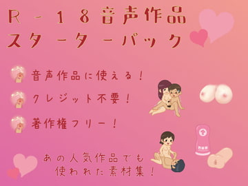 R-18音声作品スターターパック【大人の効果音素材集】 [しんさんわーくす]