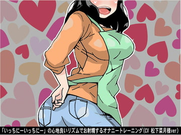 「いっちにーいっちにー」の心地良いリズムでお射精するオナニートレーニング(CV 松下菜月様ver) [アイボイス]