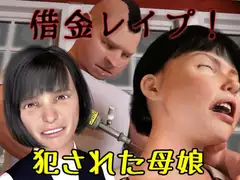 借金レ○プ