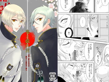 鬼と戯れ言 [藤と桃]